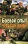 Боевой опыт Чеченской войны — 2171904 — 1
