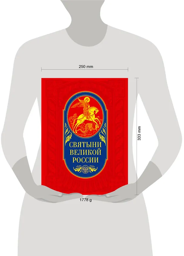 Книга Святыни великой России (Станислав Минаков) — 4