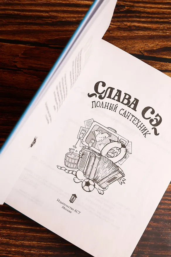 Книга Полный сантехник (3 в 1) (Слава Сэ) — 9