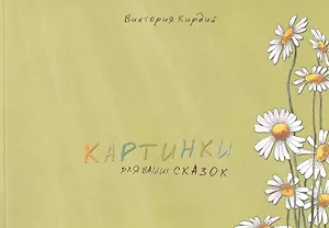 Альбом, Контакт-культура, Виктория Кирдий "Картинки для ваших сказок"