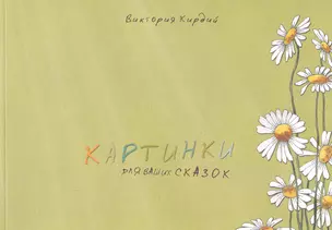 Альбом, Контакт-культура, Виктория Кирдий "Картинки для ваших сказок" — 2243069 — 1