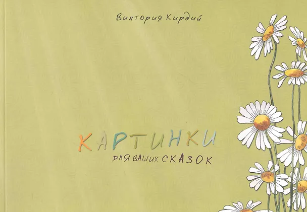 Книга Альбом, Контакт-культура, Виктория Кирдий "Картинки для ваших сказок" (Виктория Кирдий) — 1