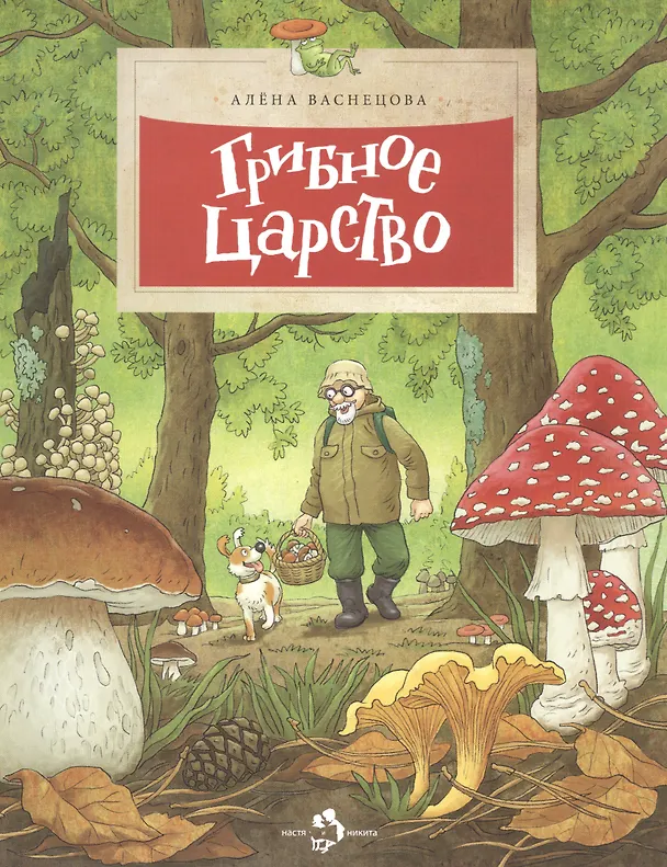 Книга Грибное царство (Алёна Васнецова) — 1