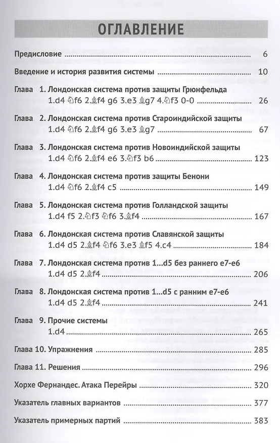 Книга Лондонская система. Дебютный репертуар за белых (Альфонсо Ромеро, Оскар де Прадо) — 2