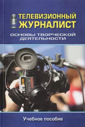 Телевизионный журналист Основы творческой деятельности Уч. пос. (м) Бережная — 2589834 — 1