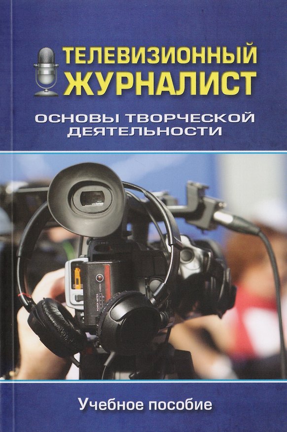 Книга Телевизионный журналист Основы творческой деятельности Уч. пос. (м) Бережная () — 1