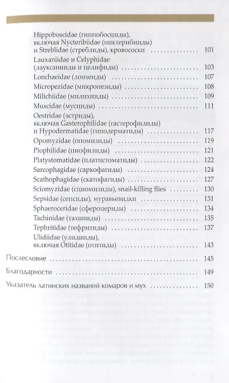 Книга Рассказы о двукрылых с обзором основных семейств отряда (Никита Вихрев) — 4
