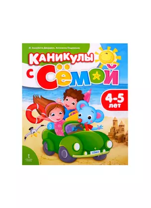 Каникулы с Семой. Летняя тетрадь. 4-5 лет — 2807780 — 1