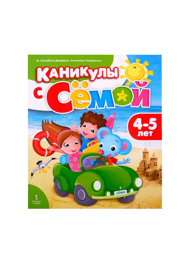 Книга Каникулы с Семой. Летняя тетрадь. 4-5 лет (Элизабетта М. Джордани) — 1