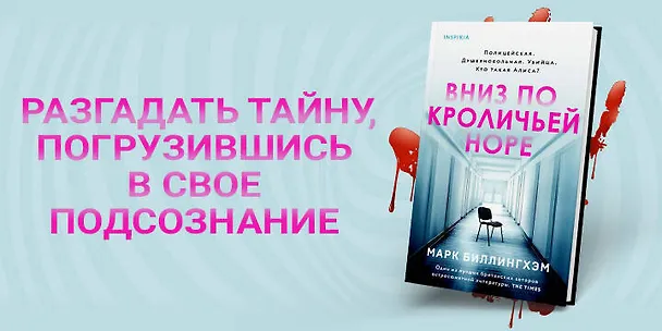 Книга Вниз по кроличьей норе (Марк Биллингхэм) — 8
