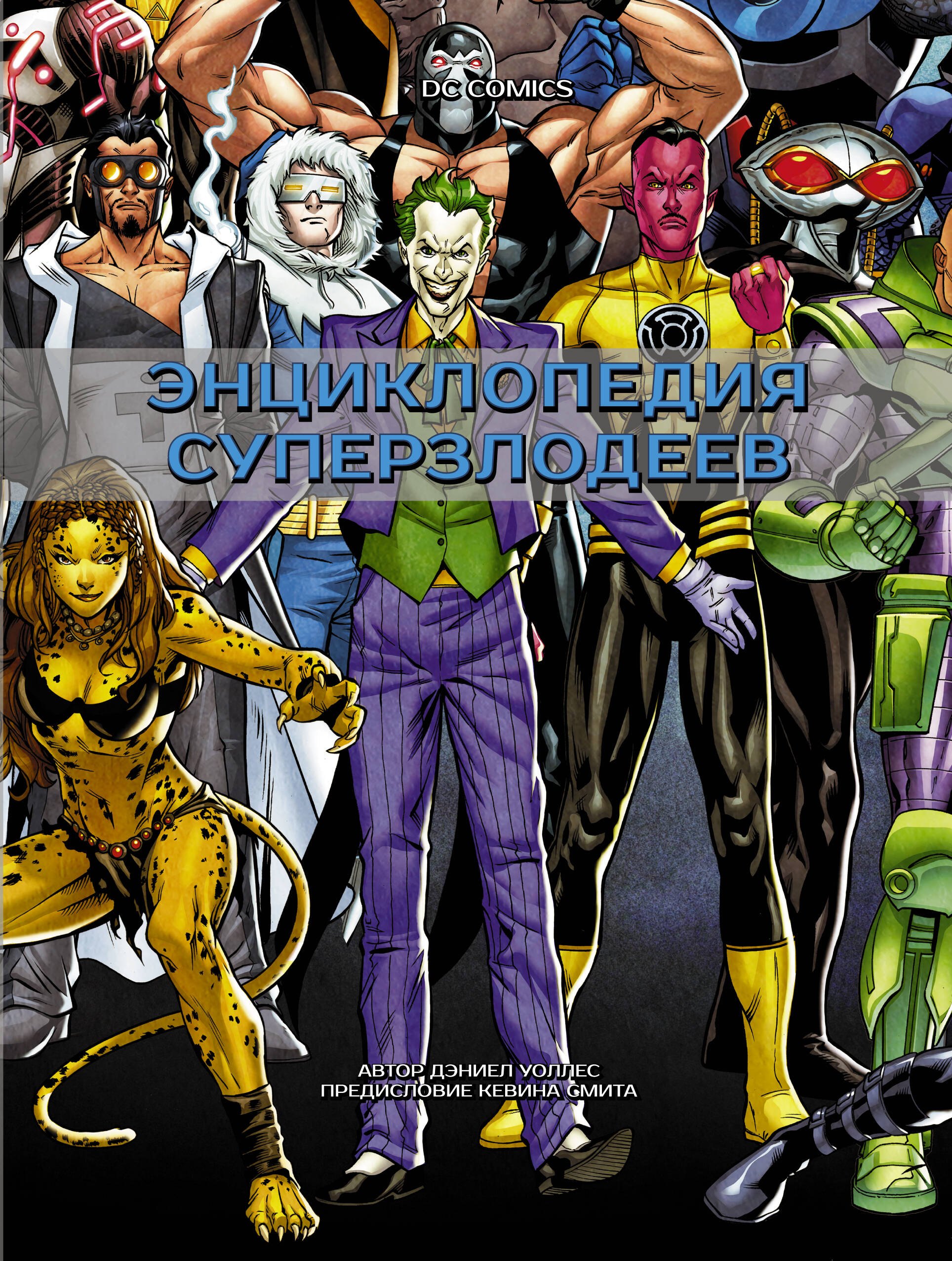 

DC Comics. Энциклопедия суперзлодеев