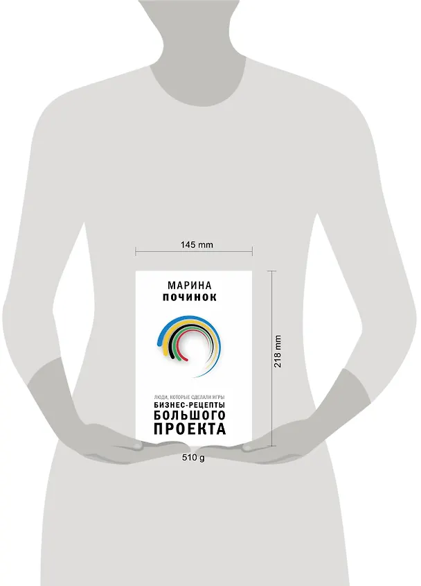 Книга Люди, которые сделали Игры. Бизнес-рецепты большого проекта (Марина Починок) — 5