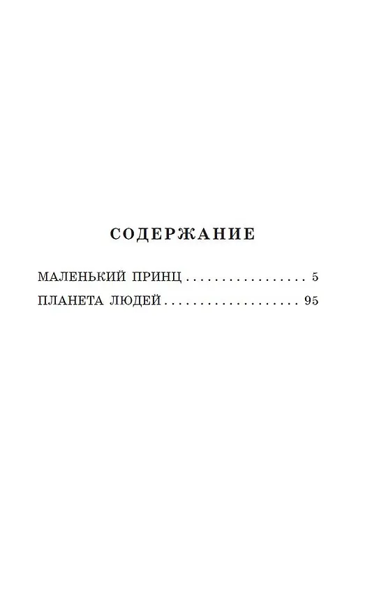 Книга Маленький принц. Планета людей (Антуан де Сент-Экзюпери) — 7