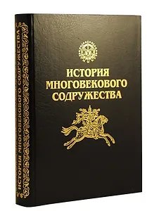 История многовекового содружества