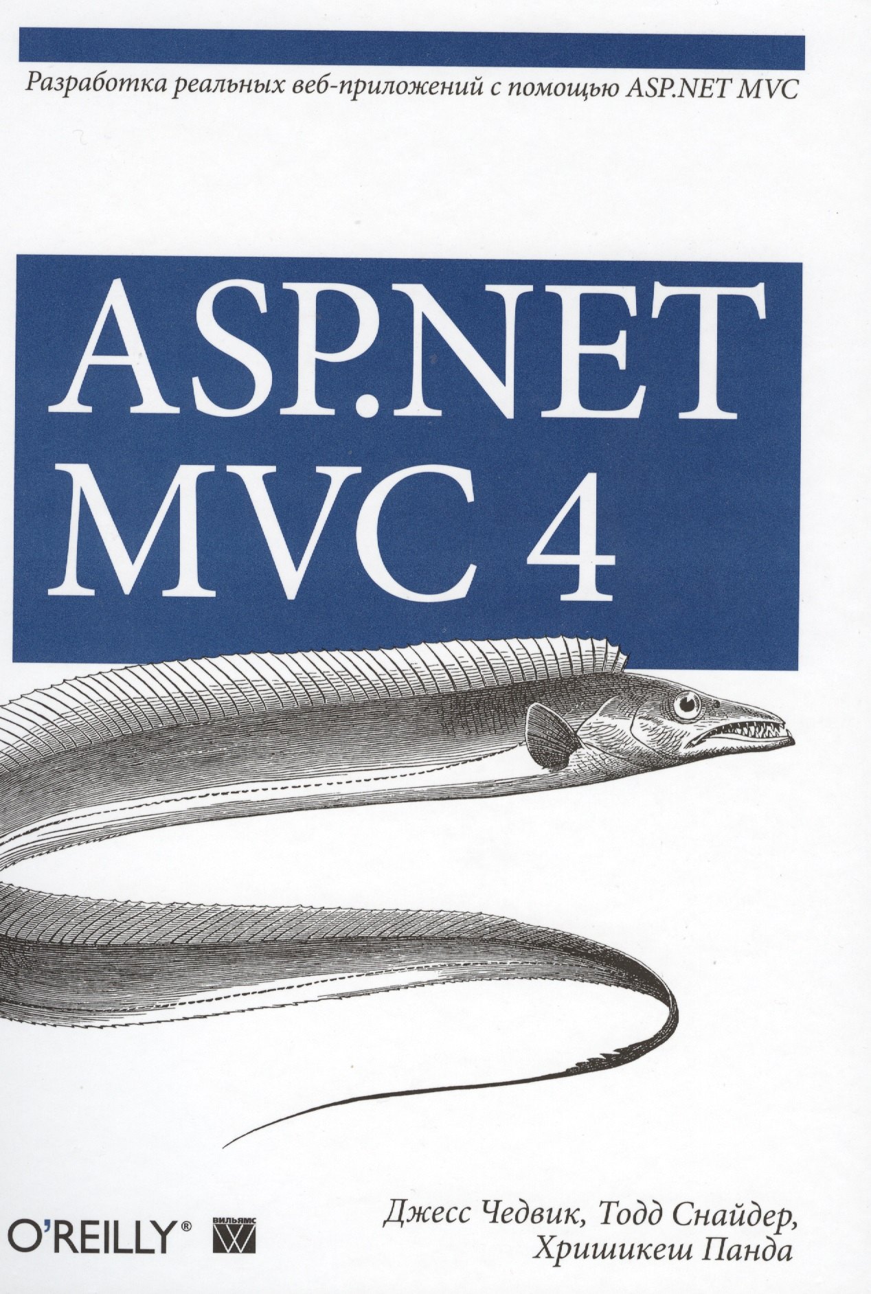 

ASP.NET MVC 4: разработка реальных веб-приложений с помощью ASP.NET MVC