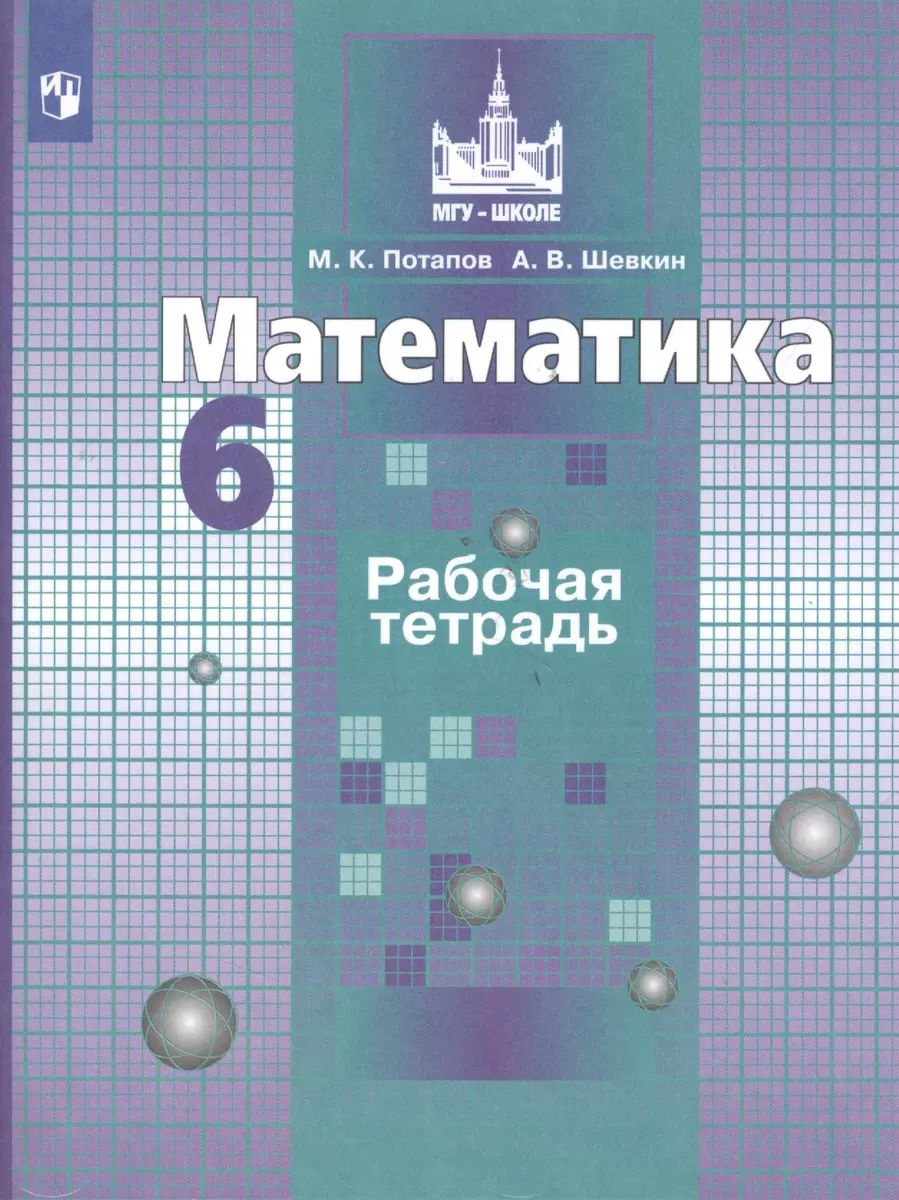 Математика. Рабочая тетрадь. 6 класс (Михаил Потапов) - купить книгу с  доставкой в интернет-магазине «Читай-город». ISBN: 978-5-09-037913-7