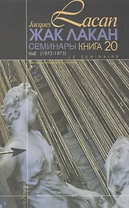 Семинары Еще Книга 20 (1972/1973) Лакан