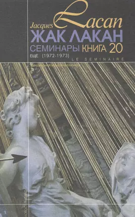 Семинары Еще Книга 20 (1972/1973) Лакан — 2469493 — 1