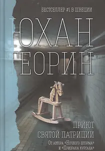 Приют Святой Патриции