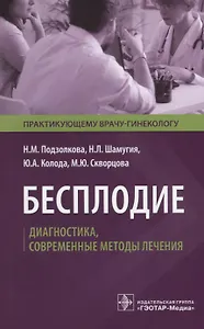 Бесплодие Диагностика современные методы лечения (мПракВрГин) Подзолкова