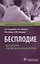 Бесплодие Диагностика современные методы лечения (мПракВрГин) Подзолкова — 2623979 — 1