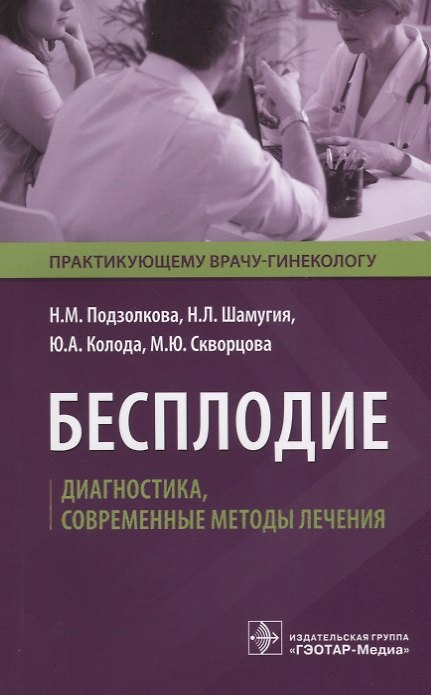 Книга Бесплодие Диагностика современные методы лечения (мПракВрГин) Подзолкова () — 1