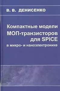 Компактные модели МОП-транзисторов для SPICE в микро-и наноэлектронике