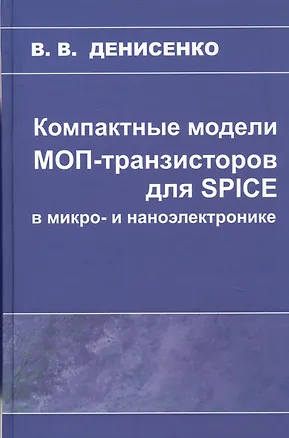 Книга Компактные модели МОП-транзисторов для SPICE в микро-и наноэлектронике (Виктор Денисенко)