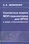 Компактные модели МОП-транзисторов для SPICE в микро-и наноэлектронике — 2761484 — 1
