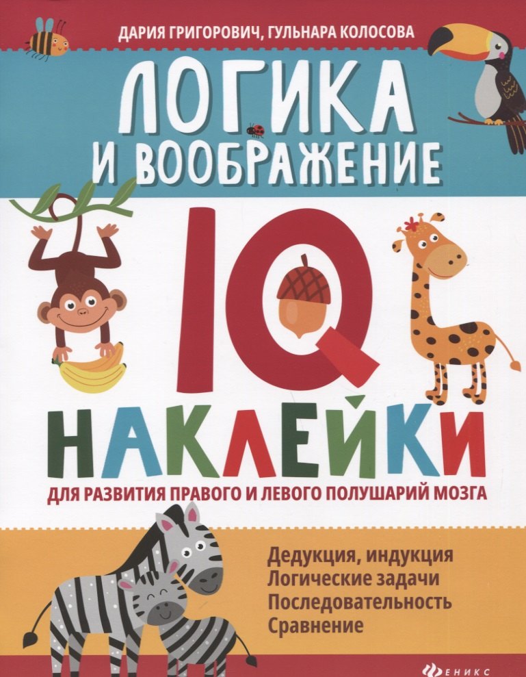 

Логика и воображение:IQ-наклейки для развития правого и левого полушарий мозга дп