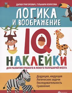 Логика и воображение:IQ-наклейки для развития правого и левого полушарий мозга дп