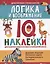 Логика и воображение:IQ-наклейки для развития правого и левого полушарий мозга дп — 2794265 — 1