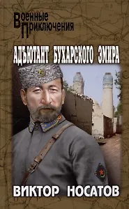 Адъютант Бухарского эмира