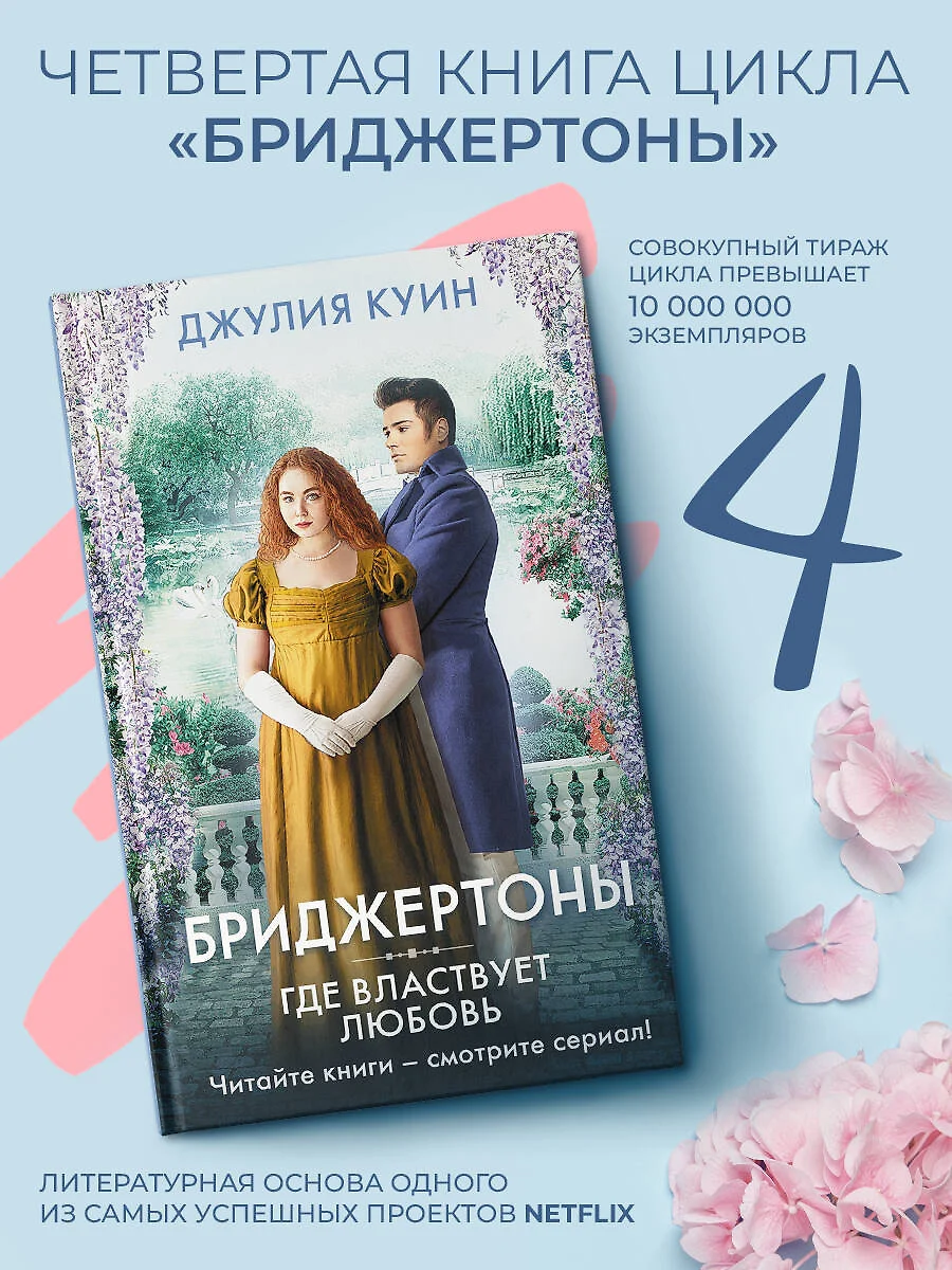 Где властвует любовь (Джулия Куин) - купить книгу с доставкой в  интернет-магазине «Читай-город». ISBN: 978-5-17-138036-6