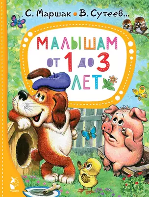 Малышам от 1 до 3 лет — 2965415 — 1