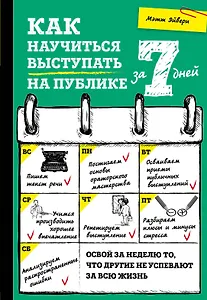 Как научиться выступать на публике за 7 дней