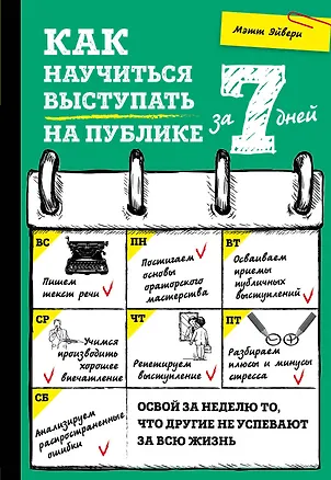 Книга Как научиться выступать на публике за 7 дней (Мэтт Эйвери)