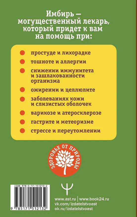 Книга Имбирь — древний лекарь. Новые возможности и рецепты (Григорий Михайлов, Андрей Ким) — 2
