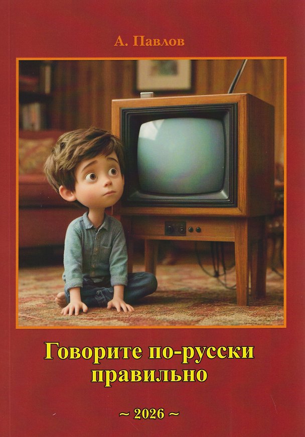 Книга Говорите по-русски правильно (А. Павлов) — 1