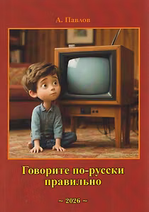 Говорите по-русски правильно