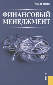 Финансовый менеджмент: учебное пособие. 6 -е изд. стер.