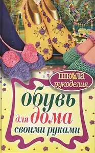 Обувь для дома своими руками