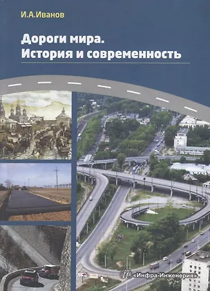 Книга Дороги мира. История и современность (Игорь Иванов)