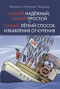 Самый надежный, самый простой и самый легкий способ избавления от курения