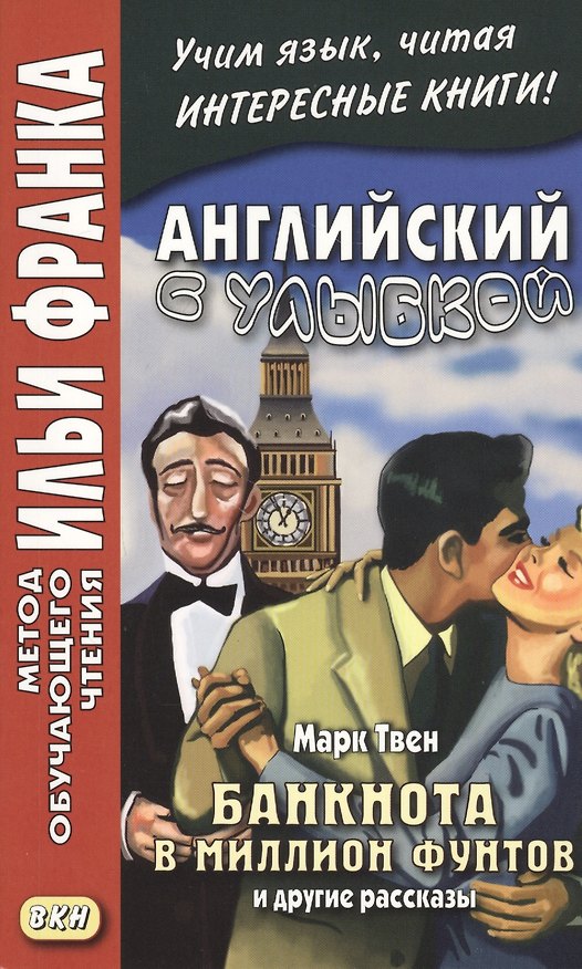 Книга Английский с улыбкой. Банкнота в миллион фунтов и другие рассказы () — 1