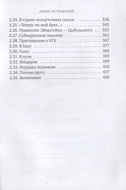 Книга Поцелуй Иуды. Психотерапевтические беседы с человеком, который спас планету (Борис Островский) — 4