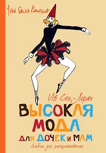 Высокая мода для дочек и мам. Альбом для раскрашивания