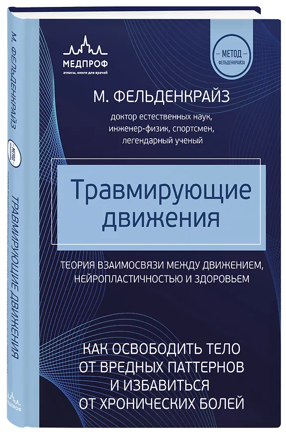Книга Травмирующие движения. Как освободить тело от вредных паттернов и избавиться от хронических болей (Моше Фельденкрайз) — 4
