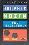 Книга Напряги мозги: 350 головоломок (Владимир Серебряков)
