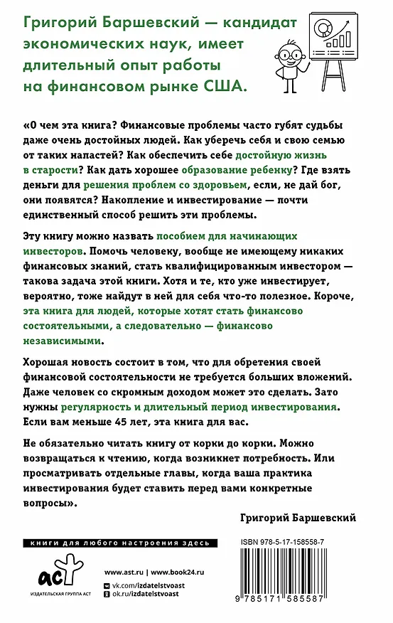 Книга Хочешь выжить? Инвестируй! 65 шагов от нуля до профи (Григорий Баршевский) — 2